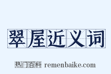 翠屋近义词是什么意思的图片